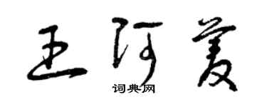 曾慶福王阿菱草書個性簽名怎么寫