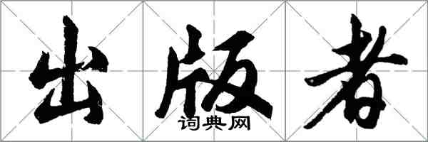 胡問遂出版者行書怎么寫