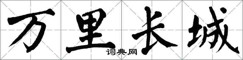翁闓運萬里長城楷書怎么寫