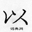 龐中華寫的硬筆楷書以