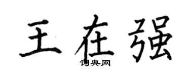 何伯昌王在強楷書個性簽名怎么寫