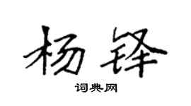 袁強楊鐸楷書個性簽名怎么寫