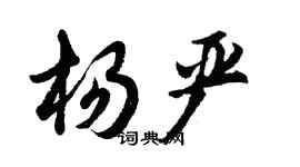 胡問遂楊嚴行書個性簽名怎么寫