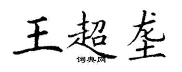 丁謙王超壟楷書個性簽名怎么寫