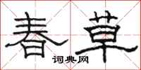 駱恆光春草隸書怎么寫