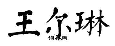 翁闓運王爾琳楷書個性簽名怎么寫