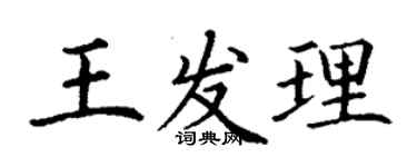 丁謙王發理楷書個性簽名怎么寫
