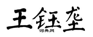 翁闓運王鈺壟楷書個性簽名怎么寫