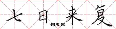 田英章七日來復楷書怎么寫