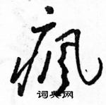 駱恆光寫的硬筆草書瘋