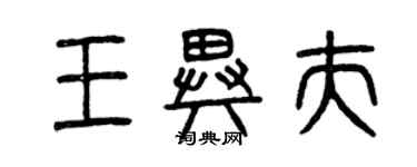 曾慶福王異夫篆書個性簽名怎么寫