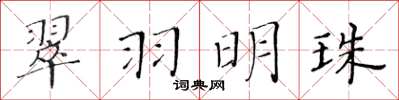 黃華生翠羽明珠楷書怎么寫