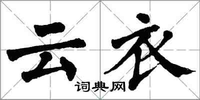 翁闓運雲衣楷書怎么寫