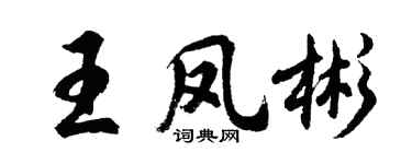 胡問遂王鳳彬行書個性簽名怎么寫