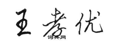 駱恆光王孝優行書個性簽名怎么寫