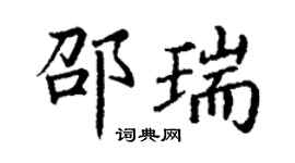 丁謙邵瑞楷書個性簽名怎么寫