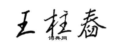 王正良王柱舂行書個性簽名怎么寫