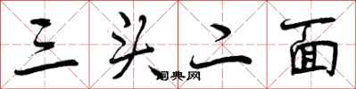 曾慶福三頭二面行書怎么寫