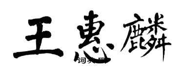 翁闓運王惠麟楷書個性簽名怎么寫