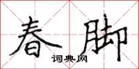 侯登峰春腳楷書怎么寫