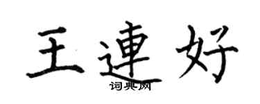 何伯昌王連好楷書個性簽名怎么寫