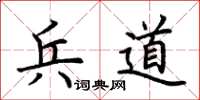 荊霄鵬兵道楷書怎么寫