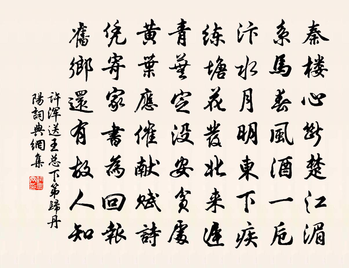 許渾送王總下第歸丹陽書法作品欣賞