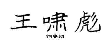 袁強王嘯彪楷書個性簽名怎么寫