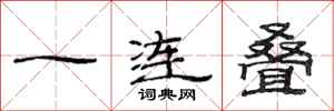 范連陞一連疊隸書怎么寫