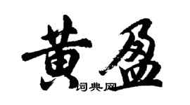 胡問遂黃盈行書個性簽名怎么寫