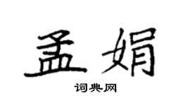 袁強孟娟楷書個性簽名怎么寫