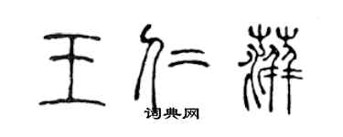 陳聲遠王仁萍篆書個性簽名怎么寫