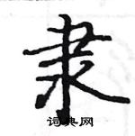 駱恆光寫的硬筆楷書隸