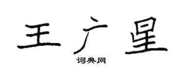袁強王廣星楷書個性簽名怎么寫