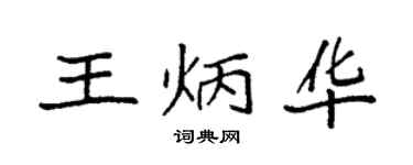 袁強王炳華楷書個性簽名怎么寫