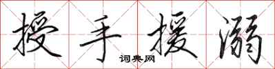 田英章授手援溺行書怎么寫