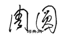 駱恆光周圓草書個性簽名怎么寫