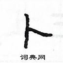 楊為國寫的硬筆隸書卜