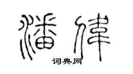 陳聲遠潘偉篆書個性簽名怎么寫