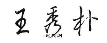 駱恆光王秀朴行書個性簽名怎么寫