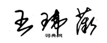 朱錫榮王瑋薇草書個性簽名怎么寫