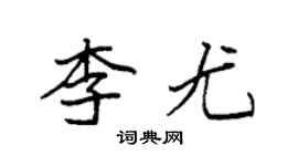 袁強李尤楷書個性簽名怎么寫