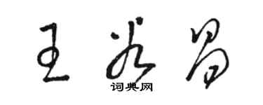 駱恆光王谷昌草書個性簽名怎么寫