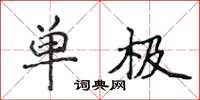 侯登峰單極楷書怎么寫