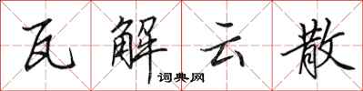 田英章瓦解雲散行書怎么寫