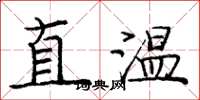 龐中華直溫楷書怎么寫