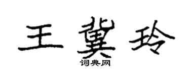 袁強王冀玲楷書個性簽名怎么寫