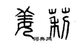 曾慶福姜莉篆書個性簽名怎么寫