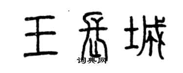 曾慶福王長城篆書個性簽名怎么寫