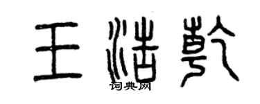 曾慶福王浩乾篆書個性簽名怎么寫